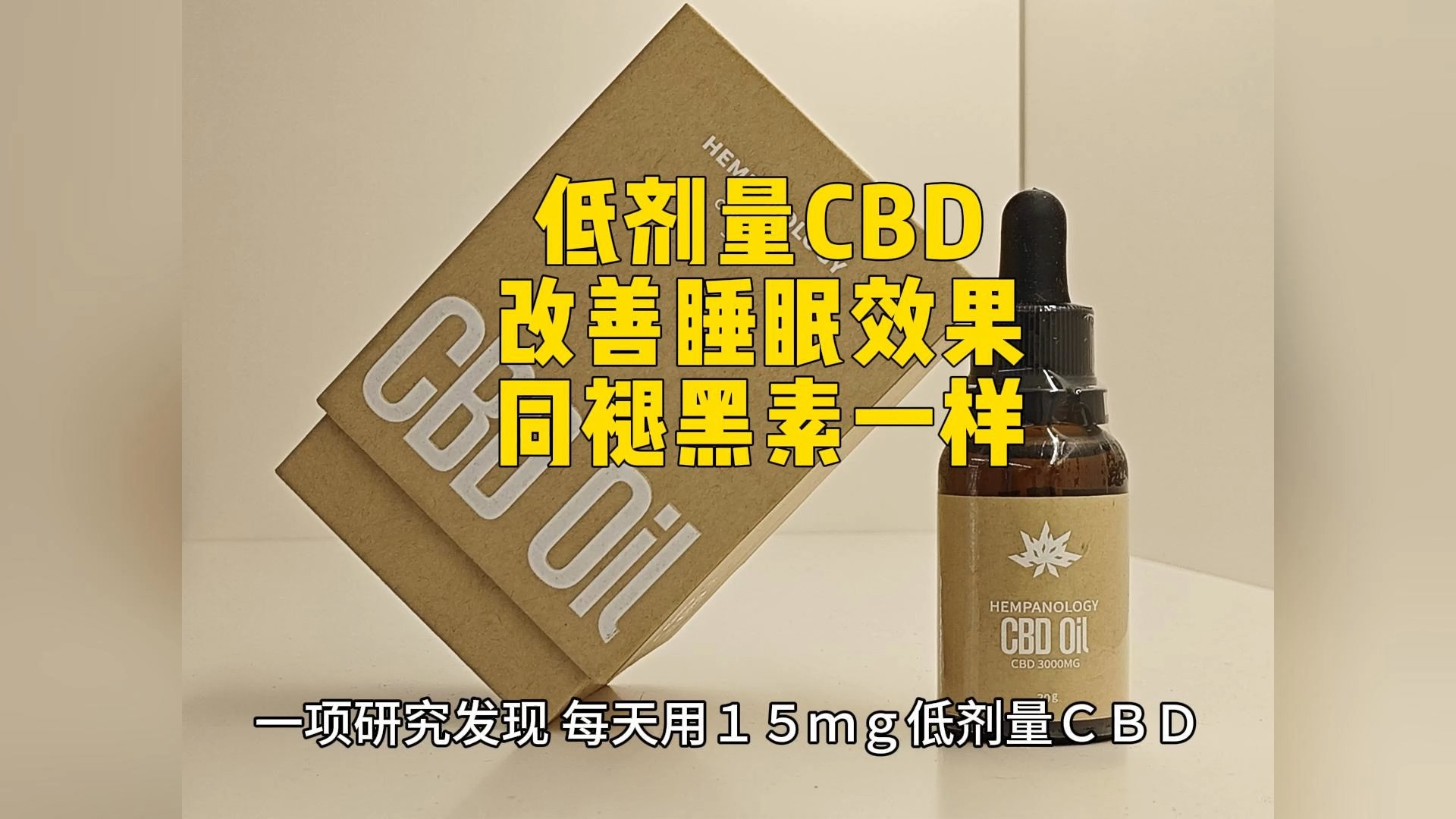 研究发现:低剂量CBD,可以改善睡眠障碍哔哩哔哩bilibili