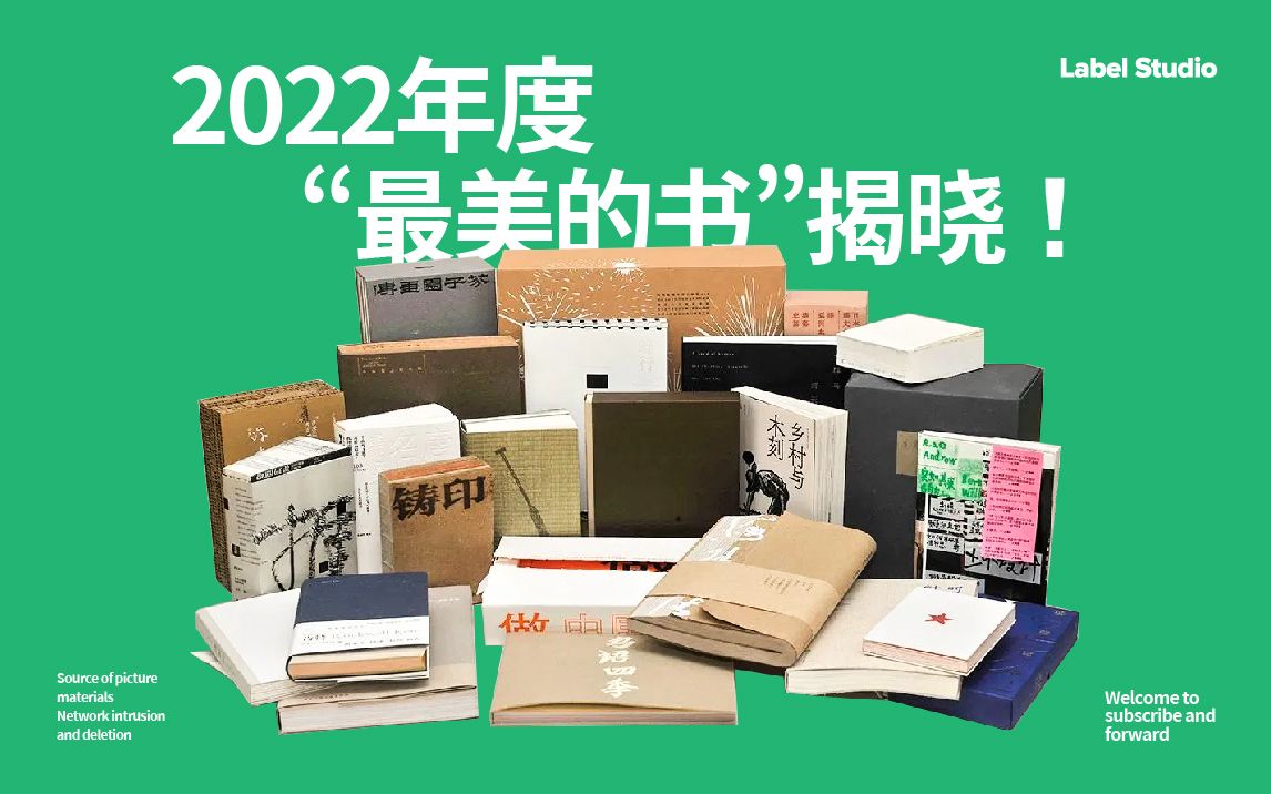 [图]2022年度“最美的书”25种获奖图书，你读过几本？