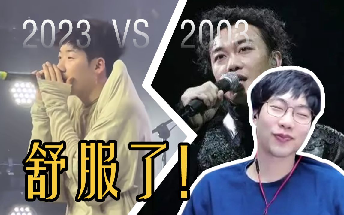 [图]【刘小怂】巅 峰 对 决《2003年十大神曲PK2023年十大神曲》