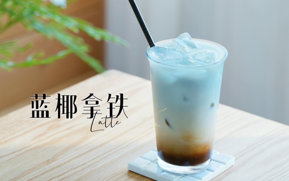 蓝椰拿铁!夏日清爽拿铁!