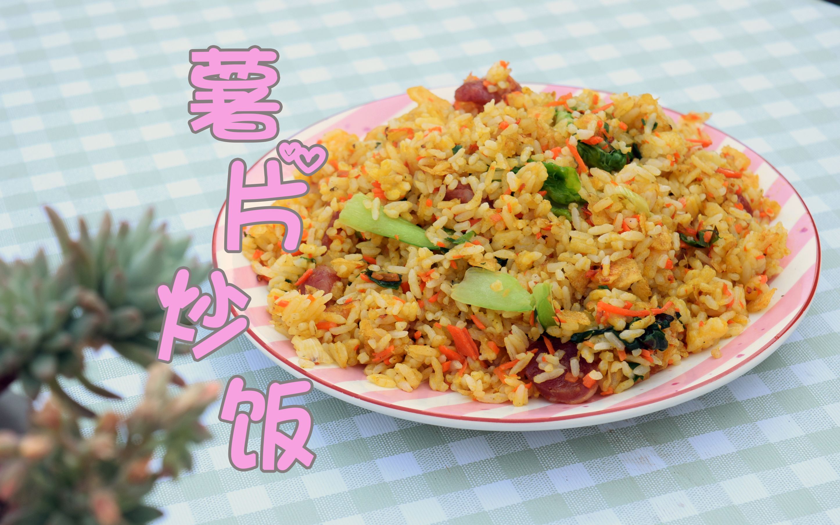 薯片炒饭,来点不一样的味道