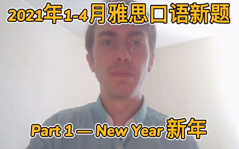 2021年14月雅思口语Part1话题:新年 | 满分答案分享哔哩哔哩bilibili