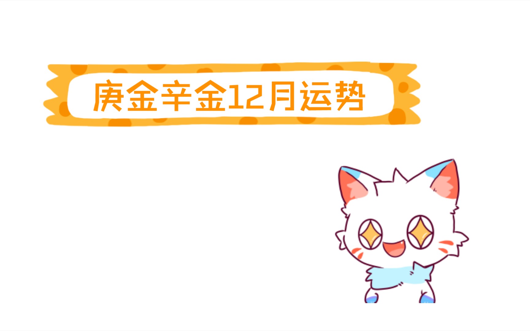 庚金辛金12月运势哔哩哔哩bilibili