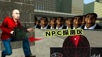 盖瑞模组：用NPC探测仪玩追逐赛是什么感觉？完美探测视角盲区！