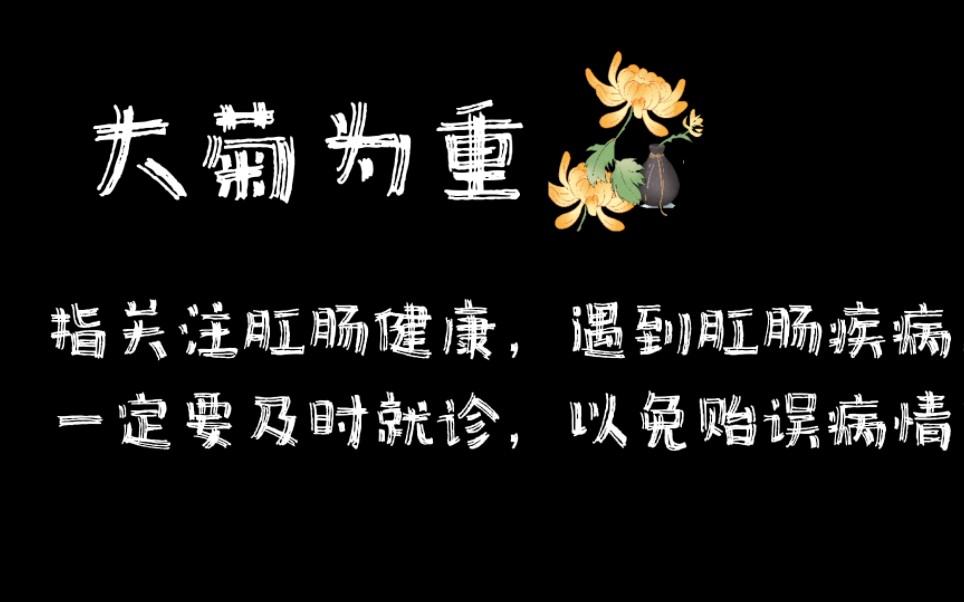 肛周脓肿能保守治疗不?血的教训告诉大家:遇到肛周脓肿,大菊(局)已定,而且一定要以大菊(局)为重!哔哩哔哩bilibili