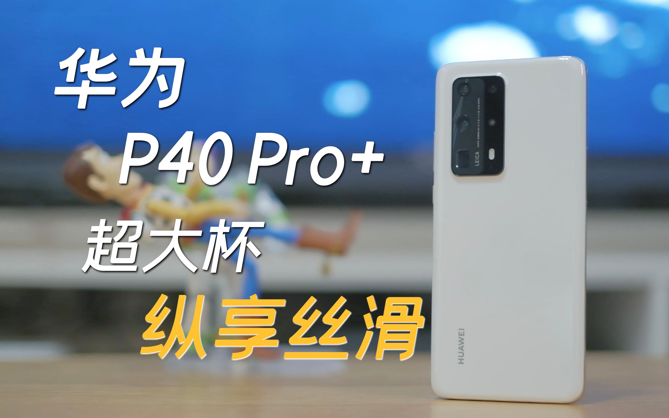 手握8888元的华为P40 Pro+ 有内味够酸爽!哔哩哔哩bilibili