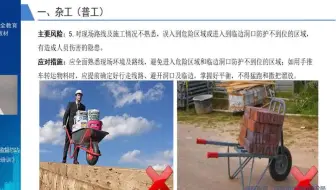 05 杂工（普工） 对现场路线及施工情况不熟悉造成的风险 建设施工产业工人 分工种 安全教育培训