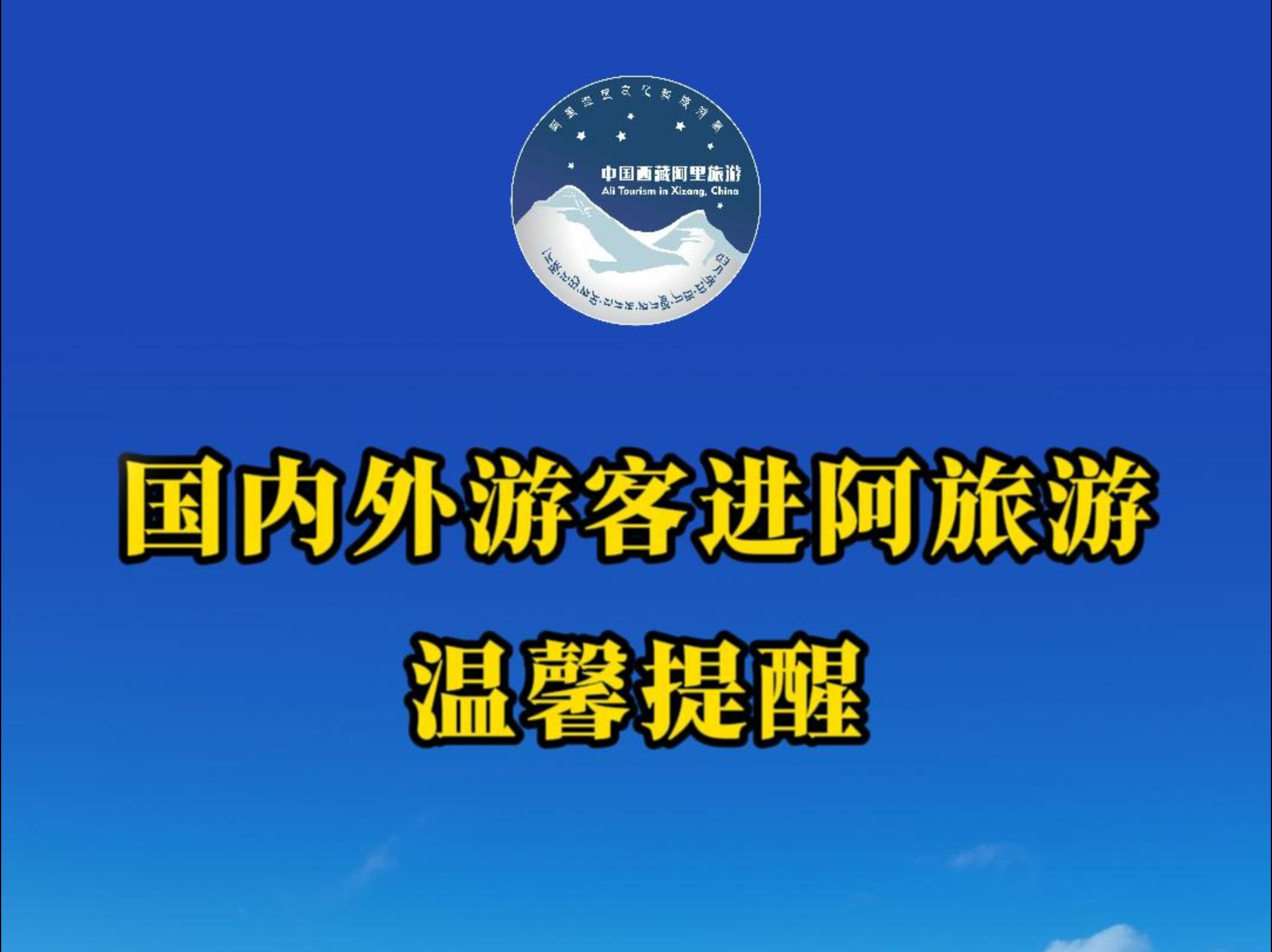 阿里旅游温馨提醒您:提高安全意识、加强自我防范,愉快出游,平安出游.祝各位游客旅途愉快,扎西德勒!哔哩哔哩bilibili