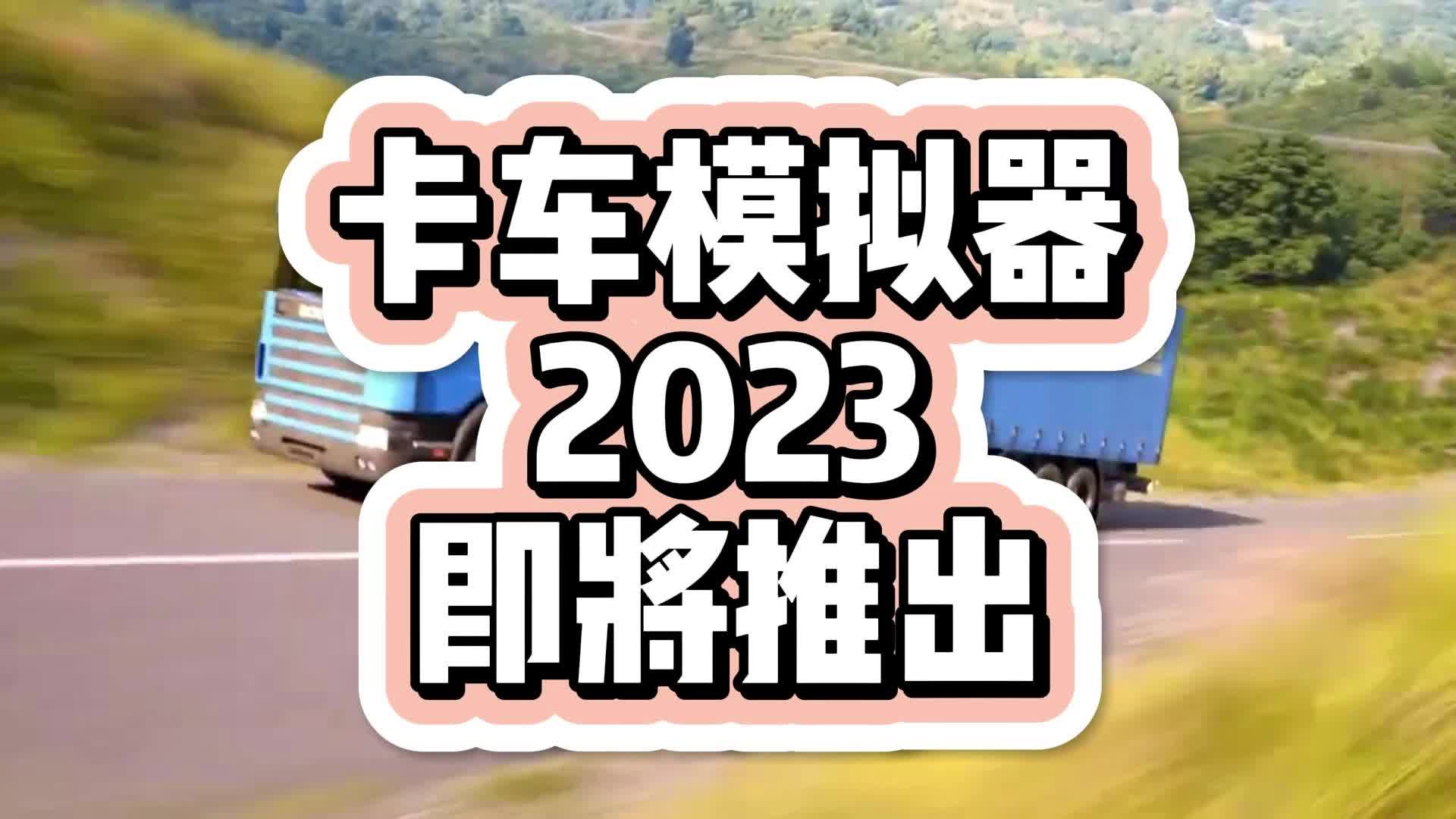 【7723游戏盒】卡车模拟器2023,即将推出!哔哩哔哩bilibili