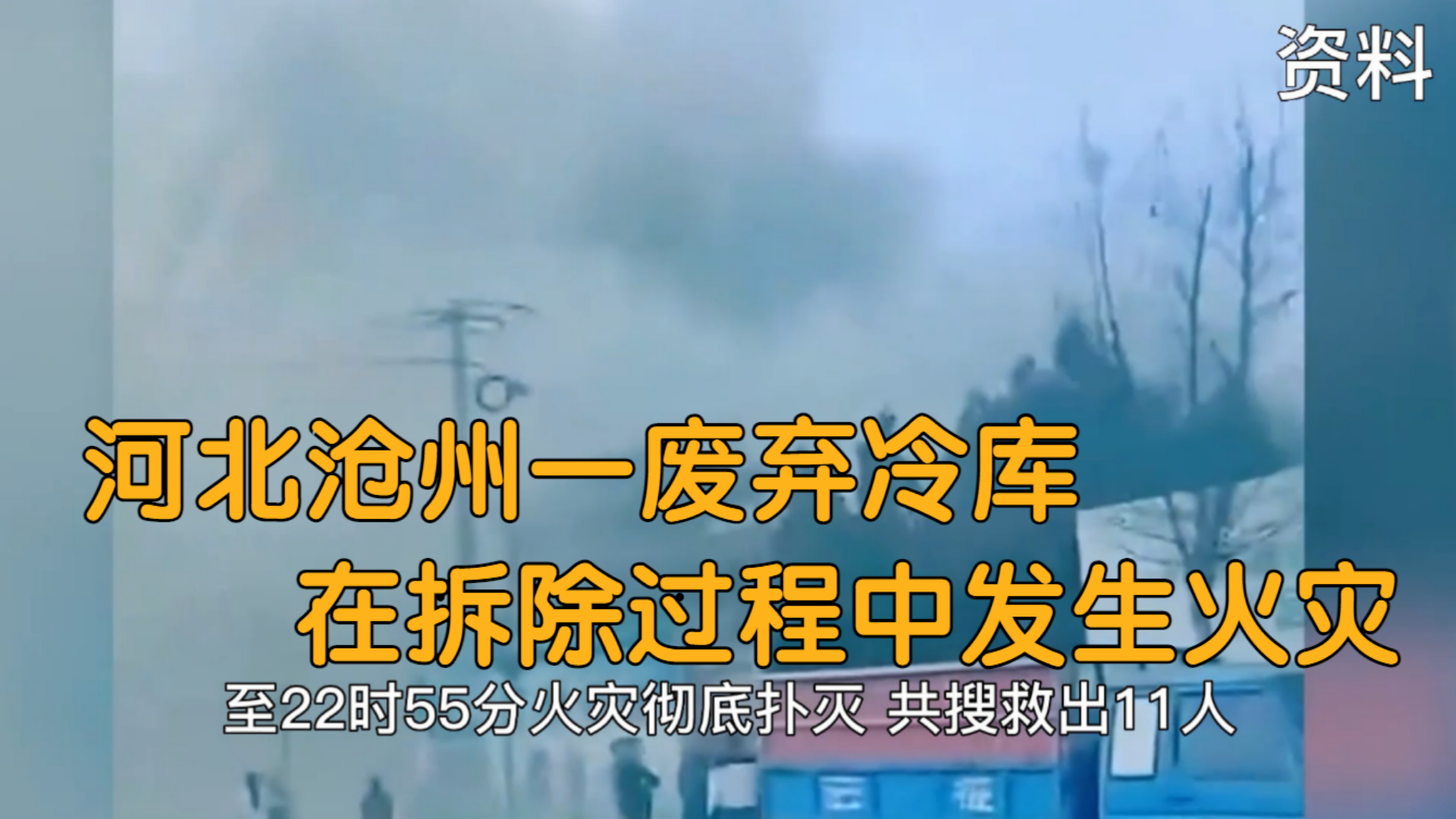 河北沧州一废弃冷库在拆除过程中发生火灾,11人死亡哔哩哔哩bilibili