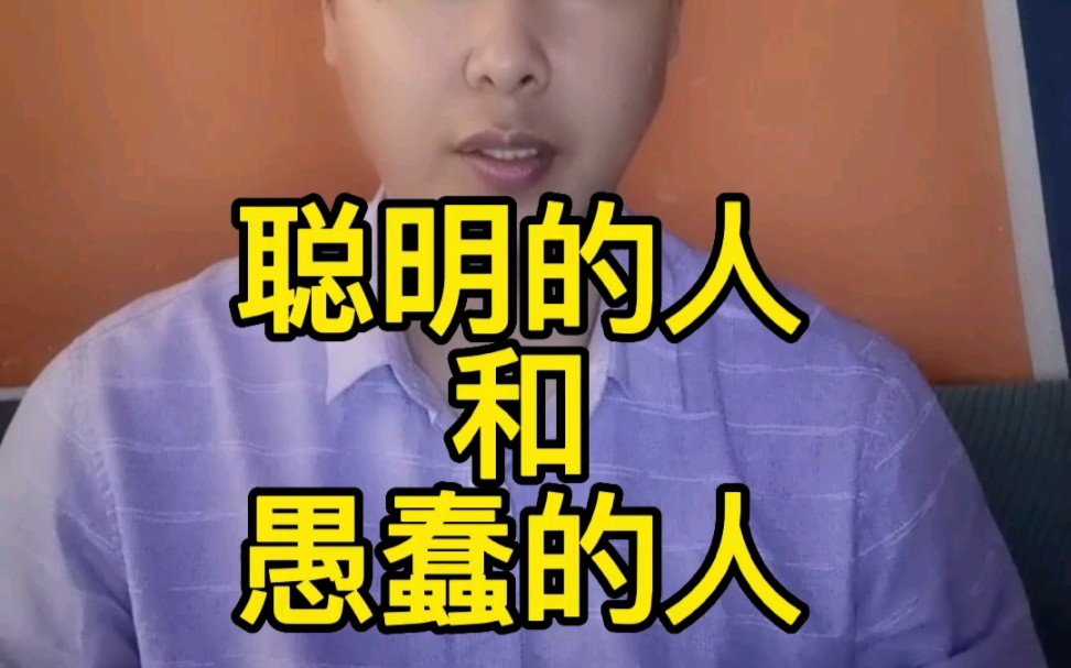 聪明的人和愚蠢的人哔哩哔哩bilibili