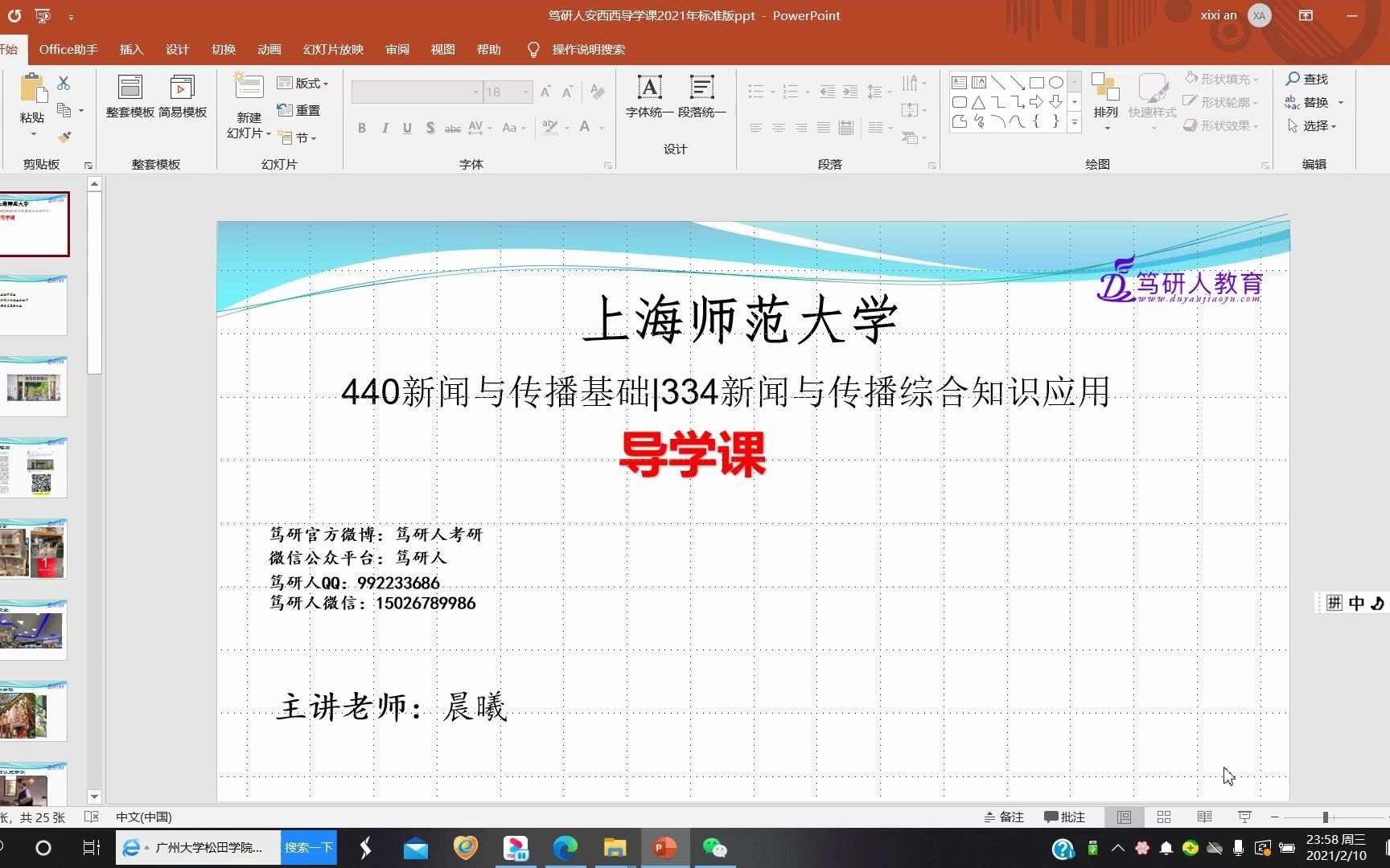 笃研人2022上海师范大学新闻与传播专硕高分考研精品导学《最新版》/上师大新传晨曦学姐主讲《针对上师大新闻与传播》/上海师大新闻与传播高分考研/...