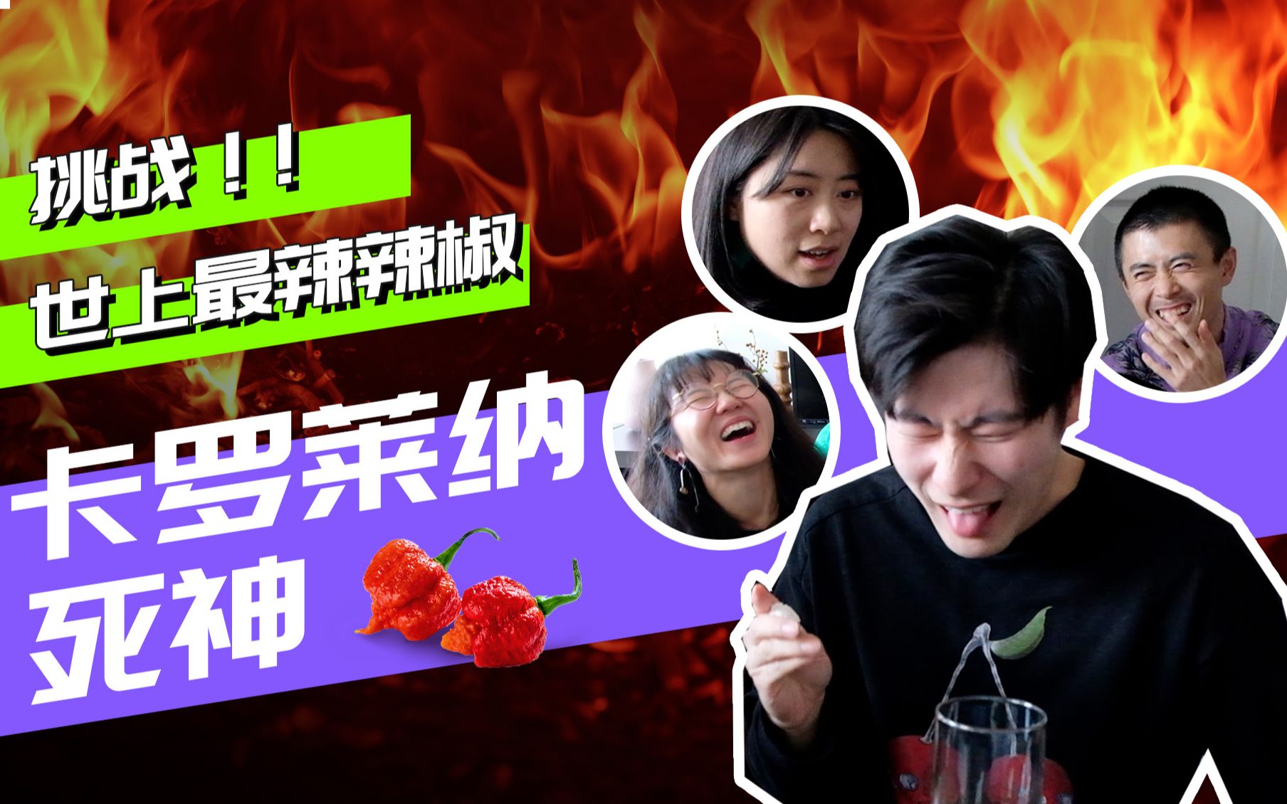 【吃辣挑战】卡罗莱纳死神椒(Carolina Reaper) 全世界最辣的辣椒 | 好奇星球 EP01哔哩哔哩bilibili