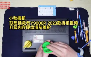 Descargar video: 小秋搞机 联想拯救者Y9000P 2023 2024款拆机视频R9000P2023 2024拆机视频升级内存硬盘清灰维护