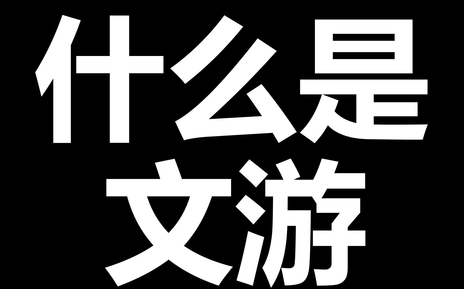 【咕咕文游】什么是文字游戏?咕咕文游正式入驻B站!