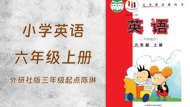0116-小学六年级英语<em class="keyword">外研社</em>版(三年级<em class="keyword">起点</em>)(主编陈琳)上册