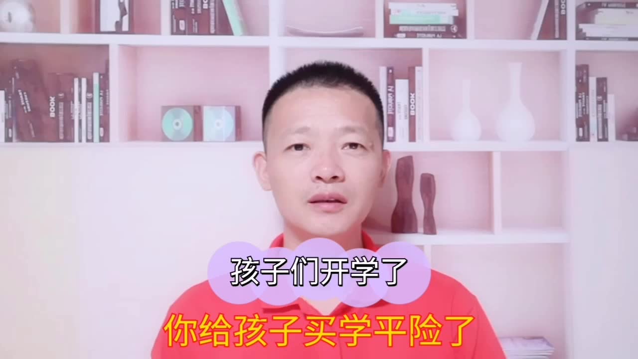 孩子们开学了,怎么选择合适的学平险?哔哩哔哩bilibili