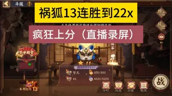 下载视频: 【祸狐】怒砍13连胜！