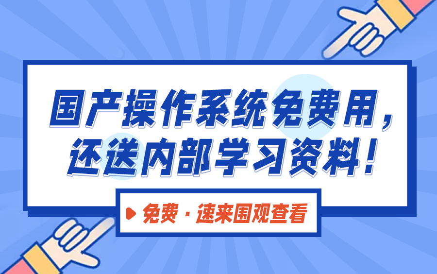 免费!国产操作系统免费用,还送内部学习资料!哔哩哔哩bilibili