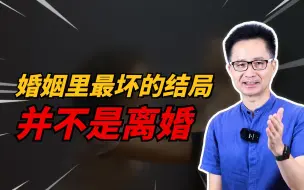 Descargar video: 黄启团：婚姻中最坏的结局，并不是离婚