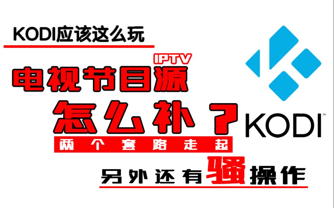 春节、冬奥会临近,是时候改整理一下IPTV电视直播源了哔哩哔哩bilibili