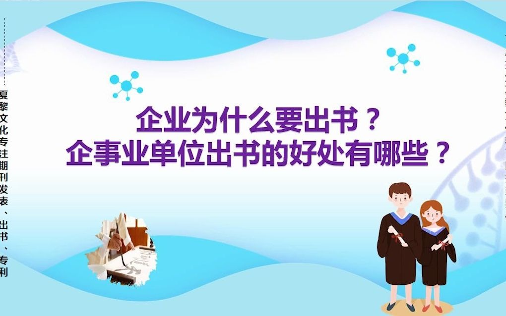 企业为什么要出书?企事业单位出书的好处有哪些?哔哩哔哩bilibili