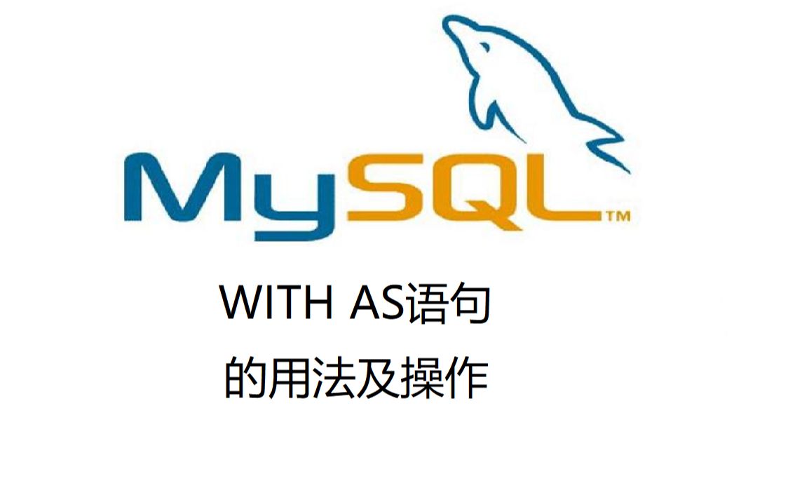 30. MySQL中WITH AS语句的用法及操作哔哩哔哩bilibili