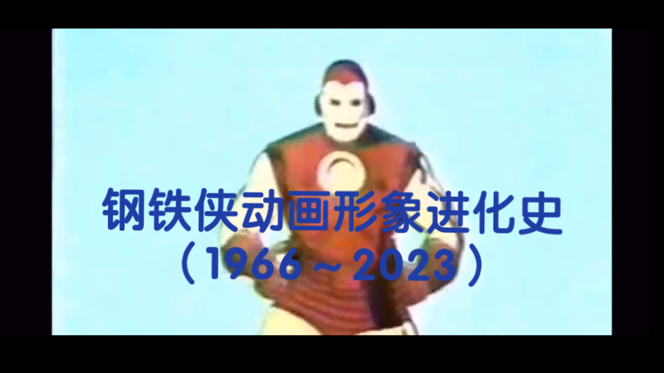 钢铁侠动画进化史(1966~2023)哔哩哔哩bilibili