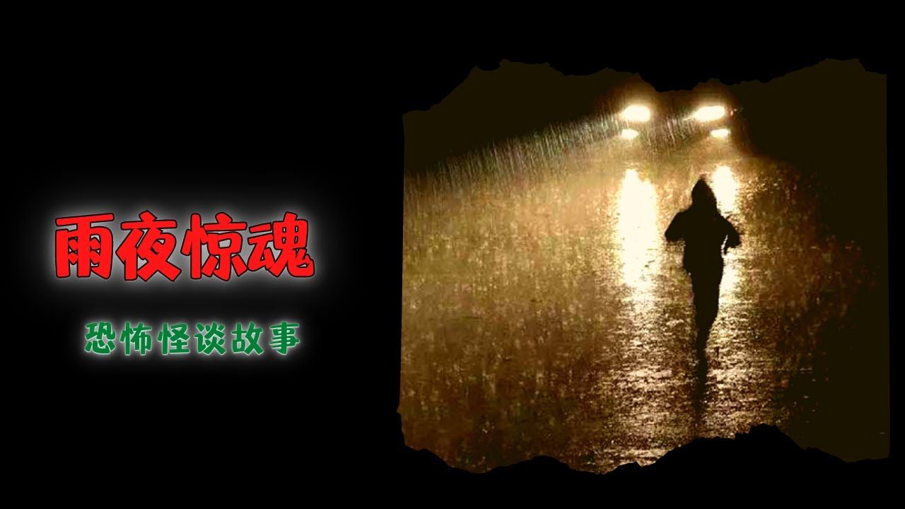 恐怖故事雨夜惊魂哔哩哔哩bilibili