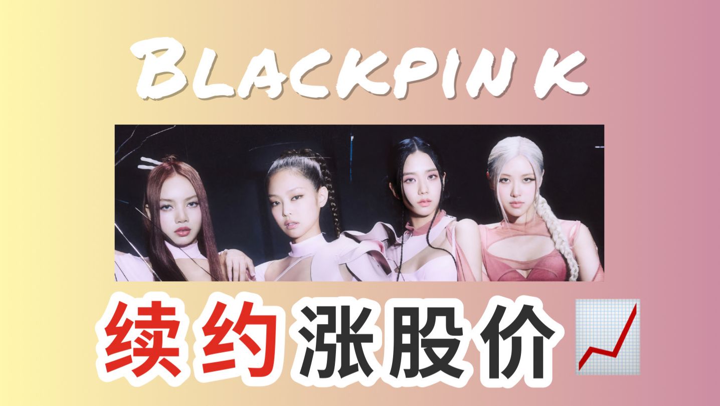 BLACKPINK宣布团体续约!YG股价应声大涨|Kpop偶像与娱乐公司股票的关联哔哩哔哩bilibili