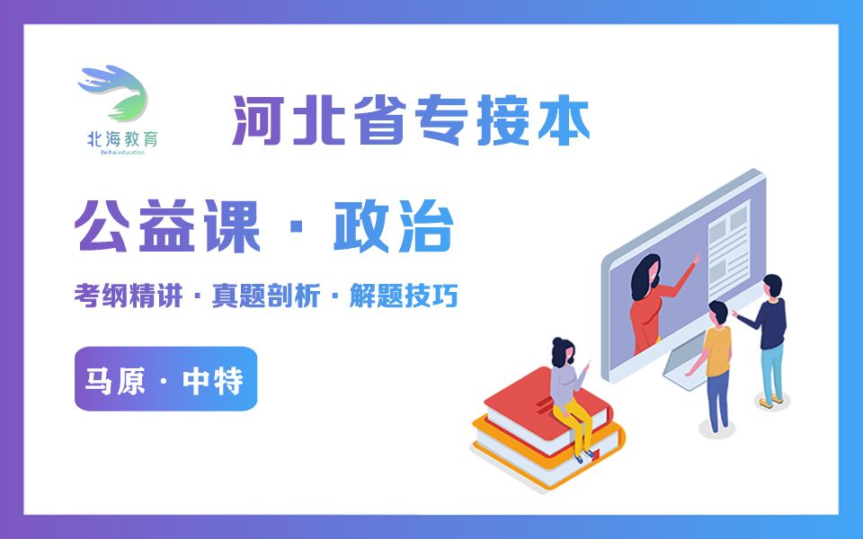 [图]2020河北专接本公共课政治－最新大纲课程（已停更）