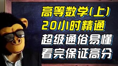 一个长达76小时的高等数学视频竟然在B站播放破亿？千万大学生的