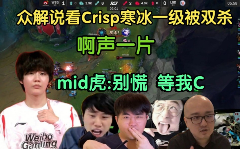 众解说看Crisp寒冰一级被双杀,啊声一片!mid虎:别慌,我来C哔哩哔哩bilibili