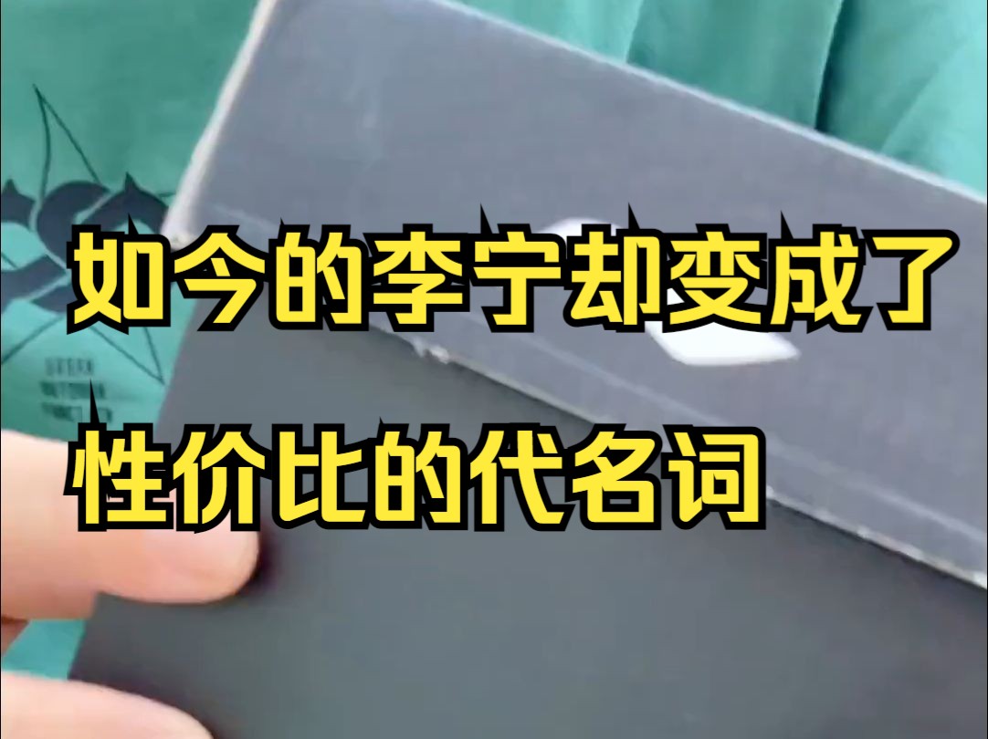 两年前的李宁被人骂饥饿营销,如今的李宁却变成了性价比的代名词.哔哩哔哩bilibili