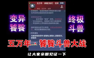 Video herunterladen: 【妄想山海】五万年·变异饕餮吞噬大战 ! 最变态的大爹 ! 9万战力窫寙 !11万战力三青鸟 ! 10万战力火漓兽 ! 全都退避三舍 !