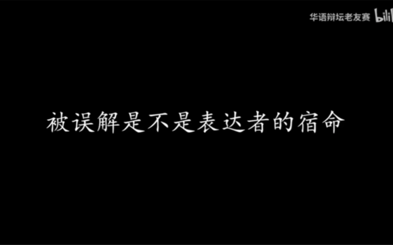 [图]【2019年华语辩论坛老友赛】被误解是不是表达者的宿命