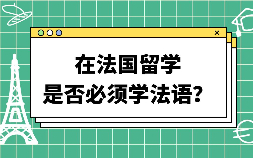 在法国留学 是否必须学法语?哔哩哔哩bilibili