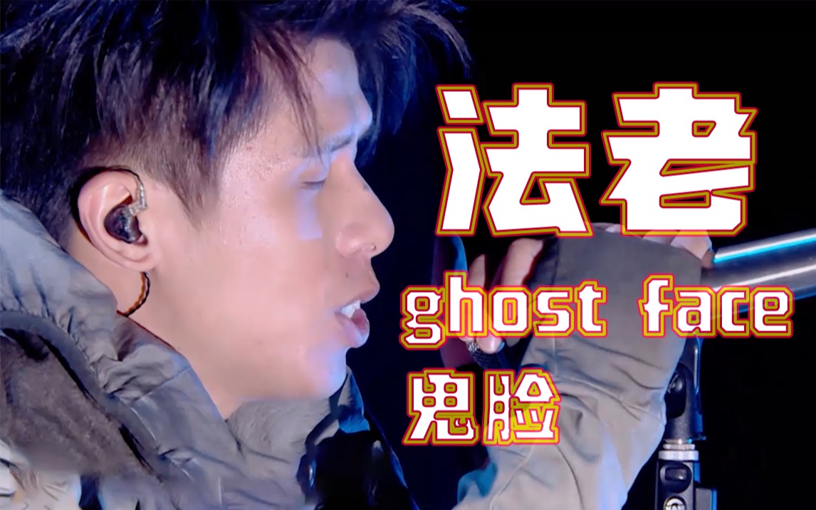 [图]【法老Pharaoh】虽迟但到！说唱巅峰对决《Ghost Face》live