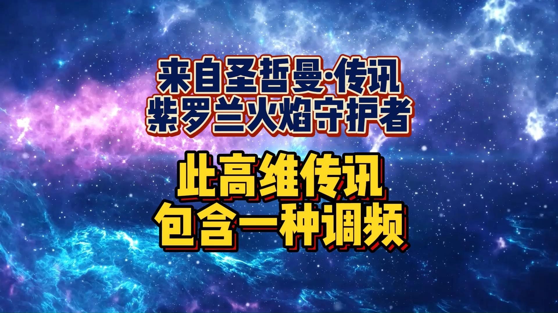 此高维传讯包含一种调频