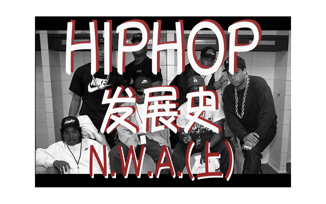 【hiphop发展史】冲出康普顿,西海岸传奇n.w.a.