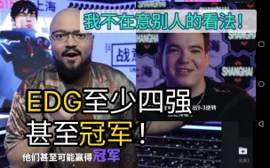 Download Video: 外网解说预测EDG:四强至冠军都有可能，jonahP评价队伍风格:不稳定受议论？不在意别人的看法！ wz！