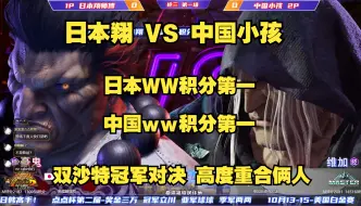 Download Video: 街霸6：中国小孩VS日本翔！WW积分赛第一对决！沙特冠军内战！