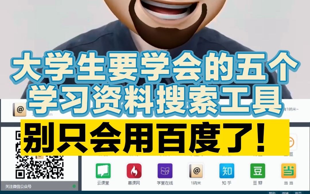 大学生要学会的五个学习资料搜索工具!哔哩哔哩bilibili