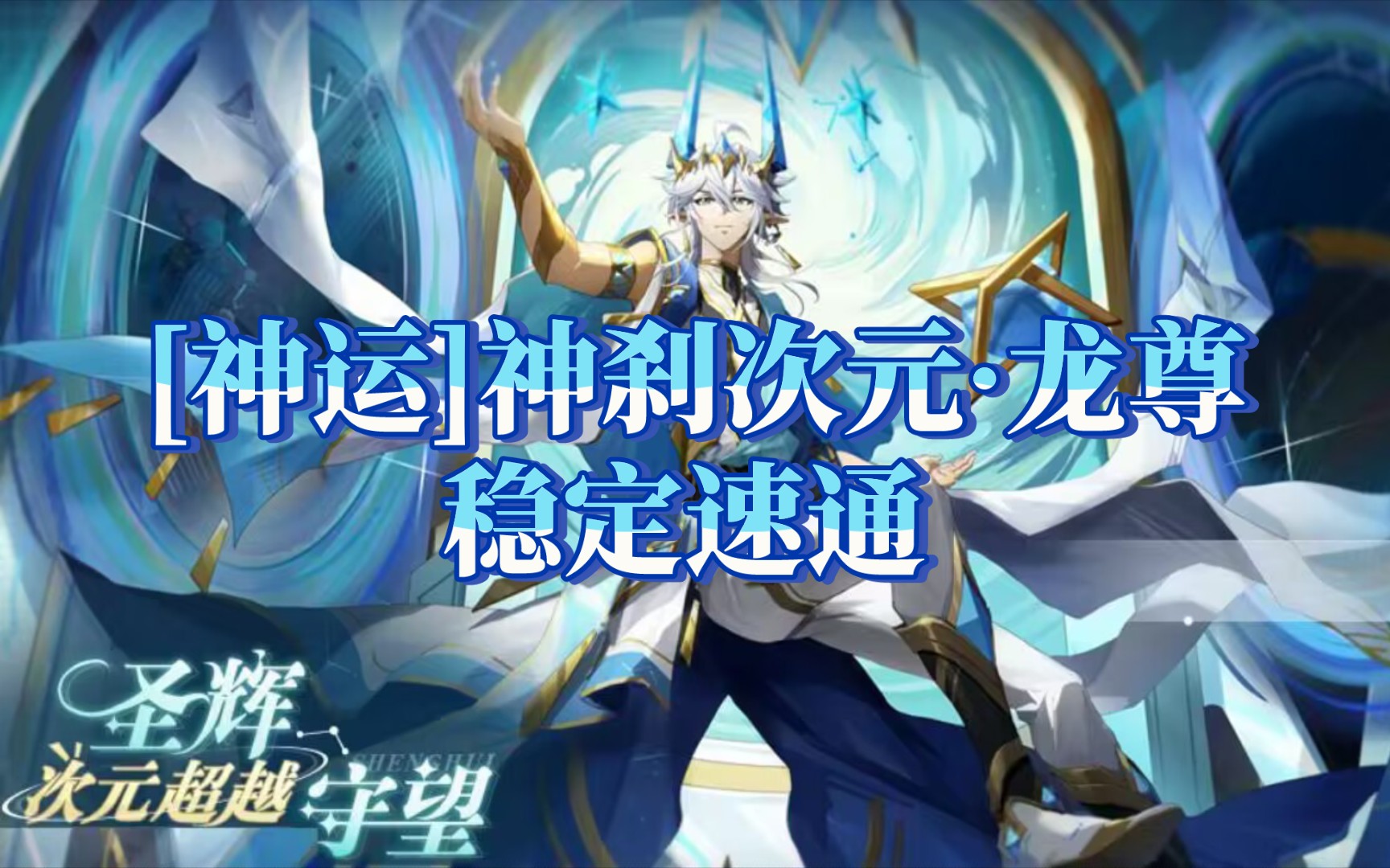 【奥奇传说】[神运]神刹次元·龙尊(整合)稳定速通