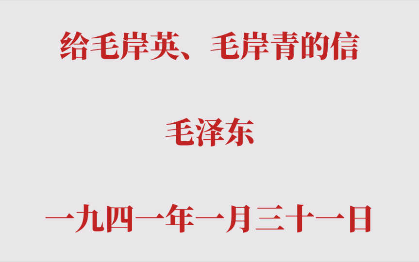 给毛岸英、毛岸青的信 毛泽东(一九四一年一月三十一日)哔哩哔哩bilibili