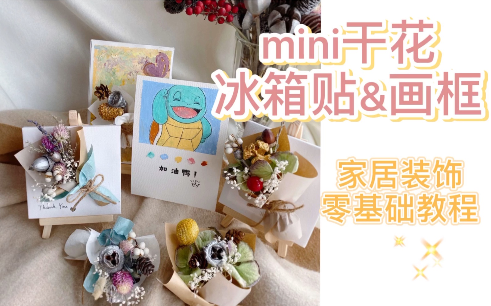 【干花装饰】【零基础】mini桌面小画框和冰箱贴哔哩哔哩bilibili