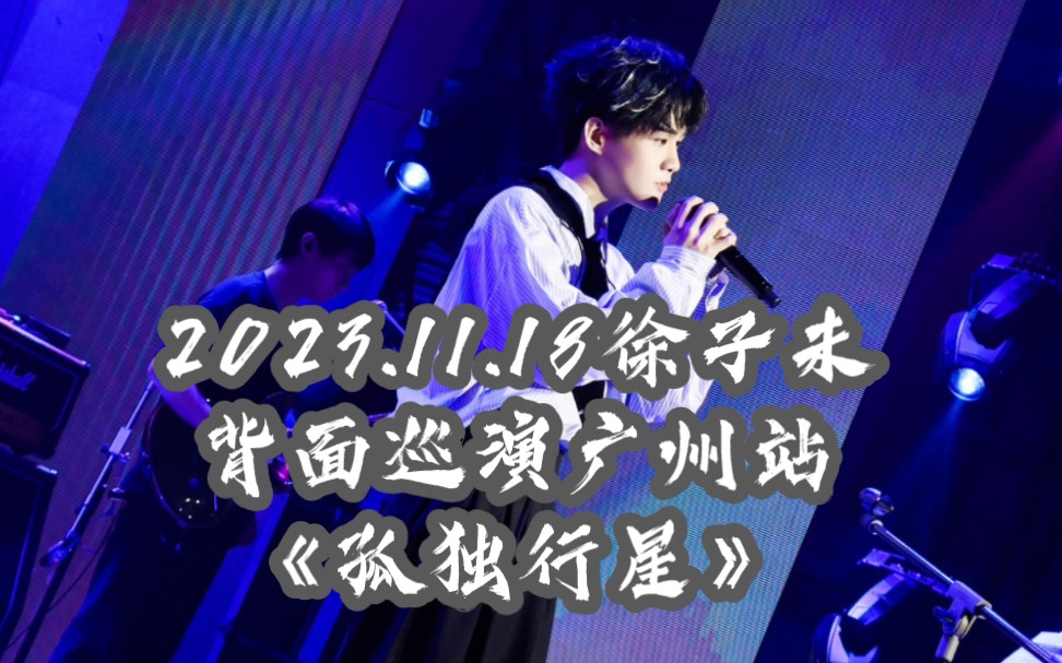 11.18 徐子未背面巡演广州站《孤独行星》