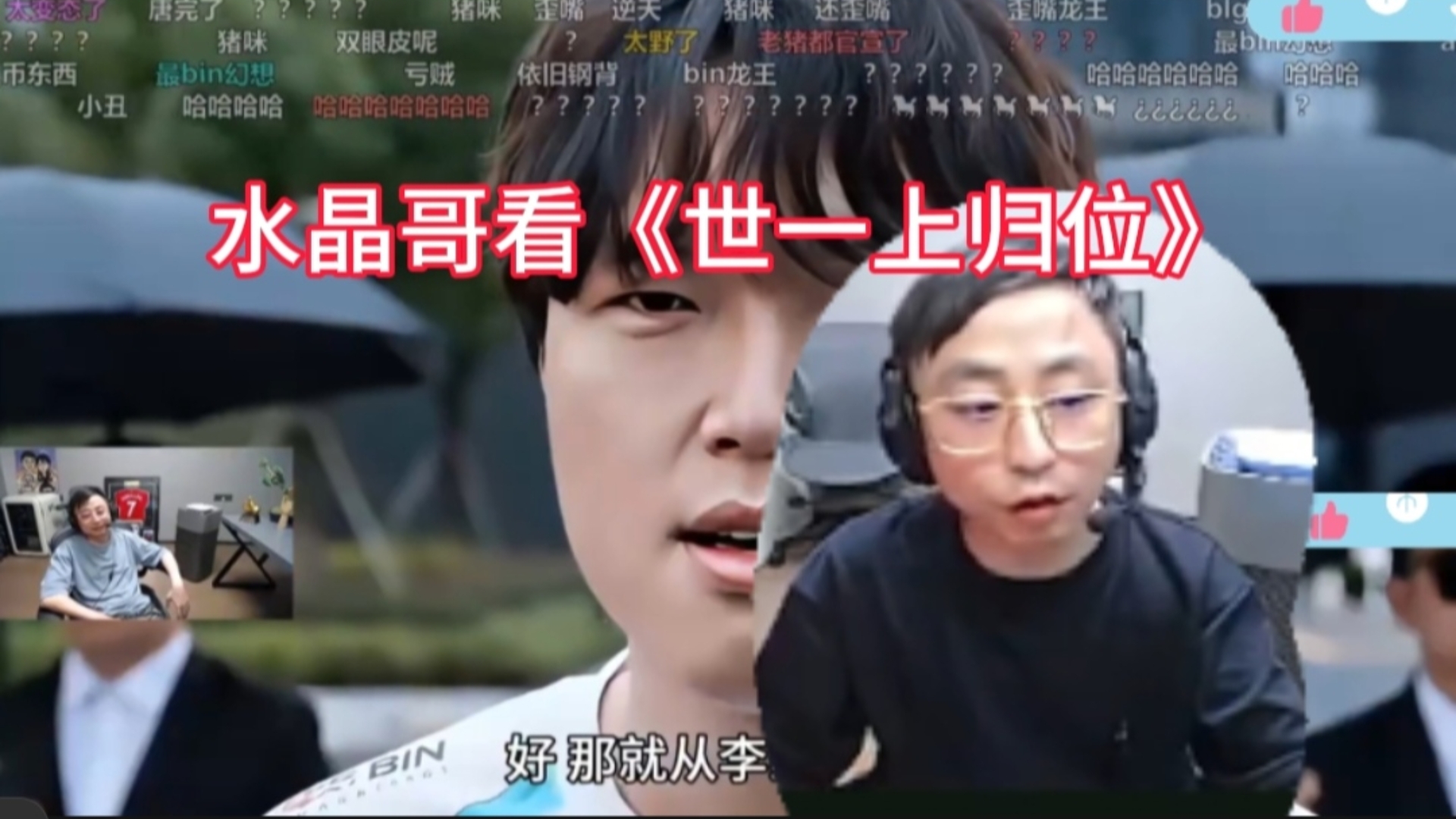 水晶哥看《世一上归位》!一个一个清算!