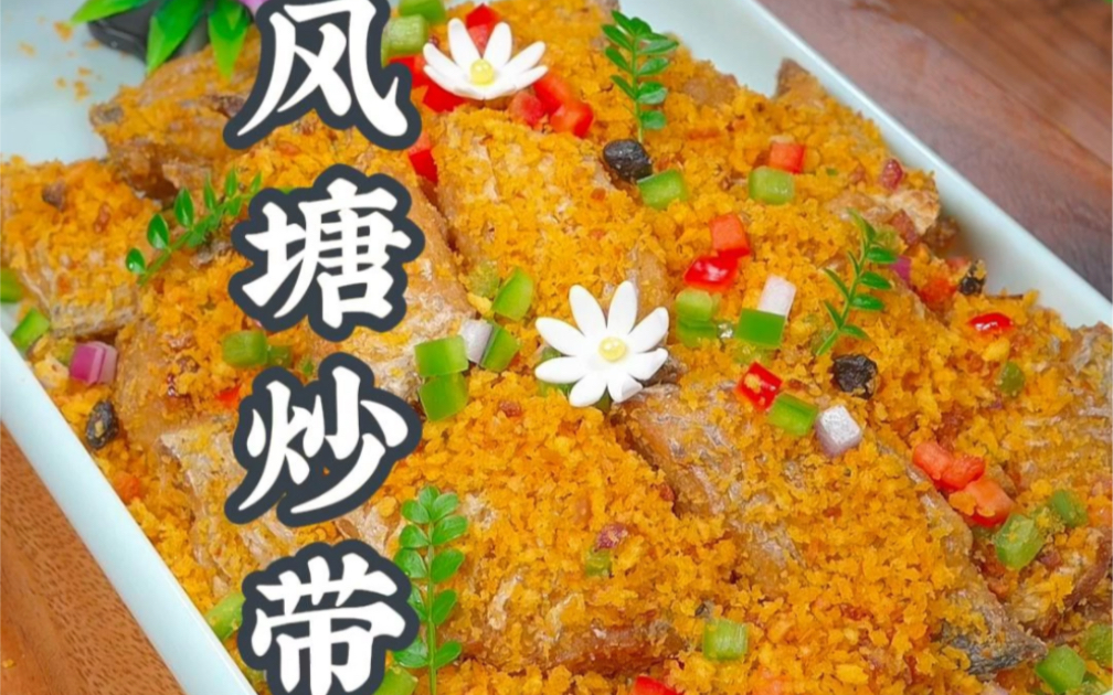 避风塘炒带鱼#避风塘