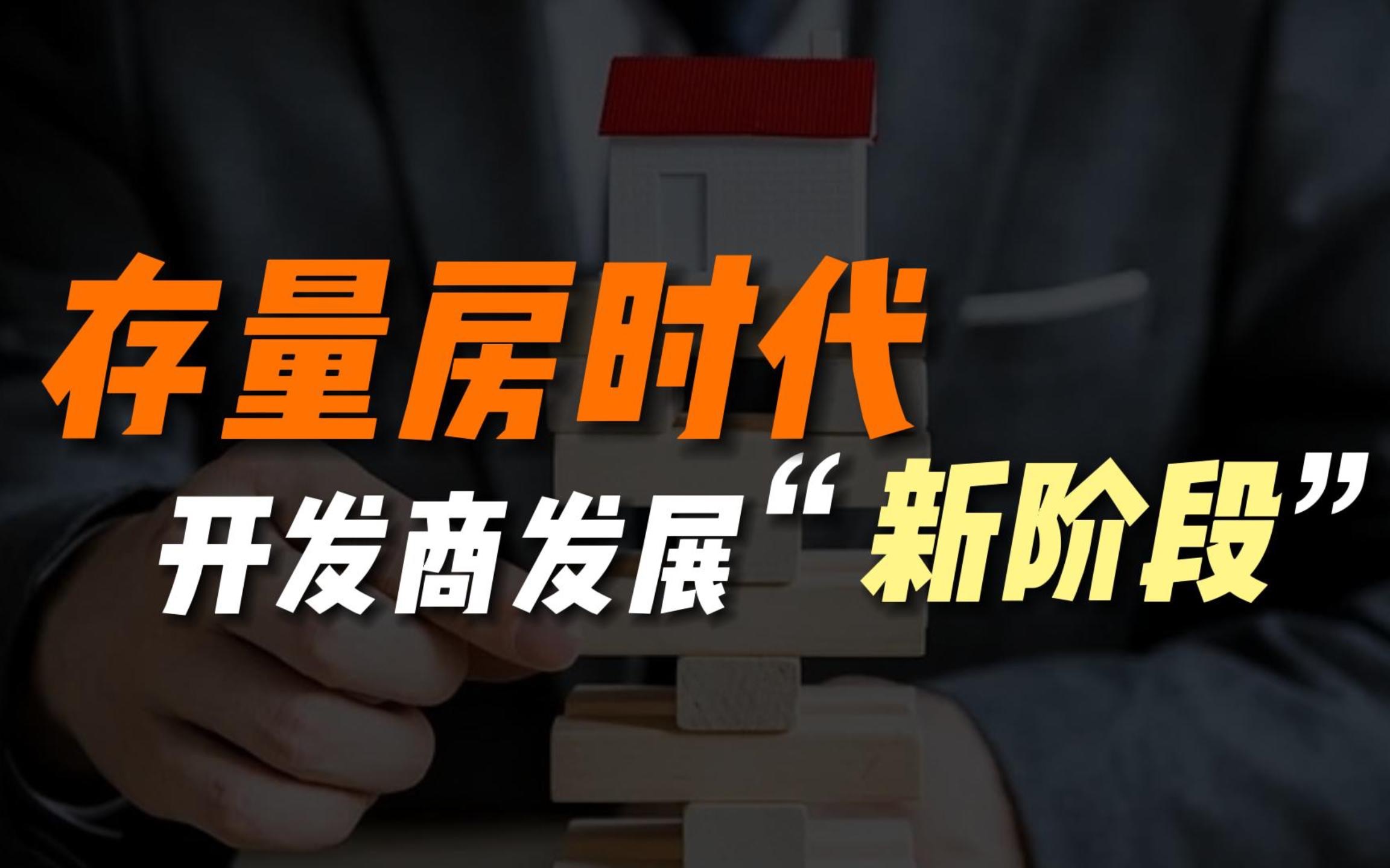 存量房时代,开发商发展新阶段?